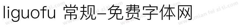 liguofu 常规字体转换